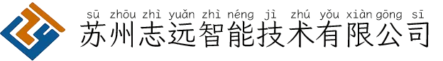 苏州志远智能技术有限公司